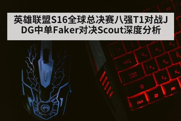 英雄联盟S16全球总决赛八强T1对战JDG中单Faker对决Scout深度分析