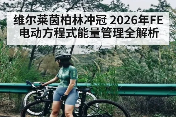 维尔莱茵柏林冲冠 2026年FE电动方程式能量管理全解析